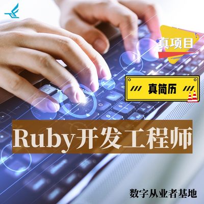 Ruby开发工程师简历goland服务器DAO矩阵交互Unity化面试辅导编程