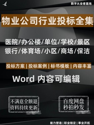 物业公司投标方案小区学校医院招投标书word项目管理服务文件范本