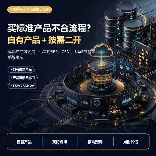 企业管理软件系统自有产品二次开发私有化部署集成服务平台定制版