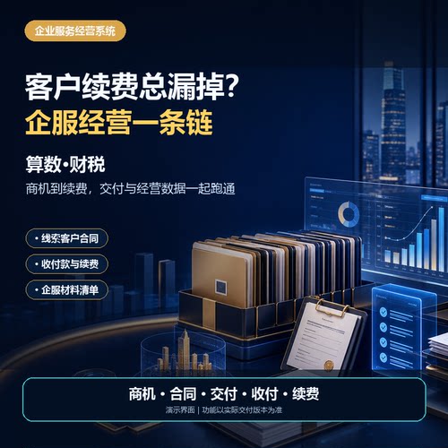 财税服务管理系统代理记账工商税务合同收付款续费软件云平台定制