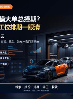 汽车贴膜门店管理系统车衣改色洗车工单排期客户库存软件平台定制