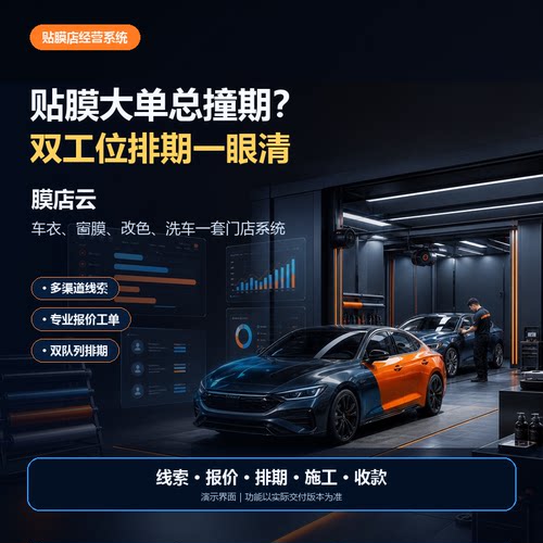 汽车贴膜门店管理系统车衣改色洗车工单排期客户库存软件平台定制