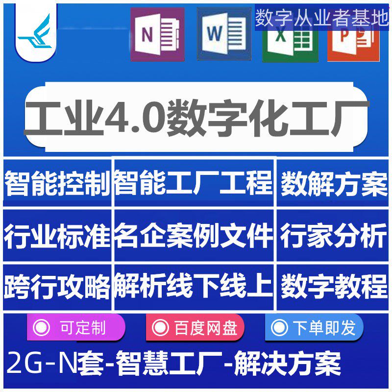 智慧工厂解决方案ERP能制造数字化IT建设资料SAP数字化钣金软件