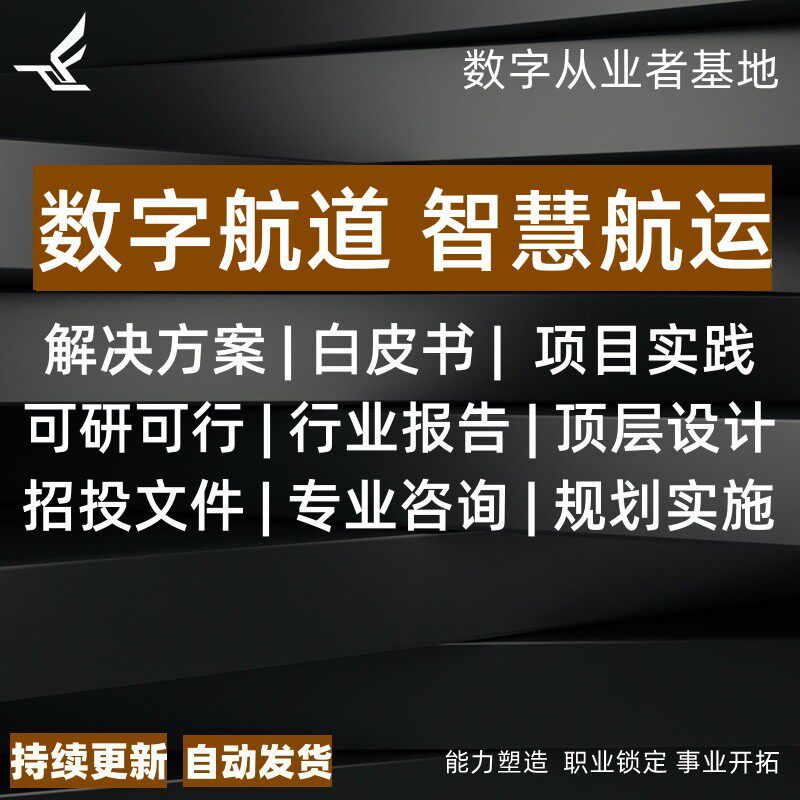 数字航道智慧航运长江化革命示范工程白皮书解决方案大数据一体化