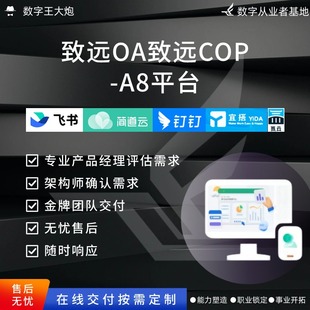 致远OA致远COP-A8平台教学视频一对一数字化共享定制开发转型智慧