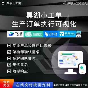 黑湖小工单表单搭建应用定制生产物料绩效数字化共享定制开发转型