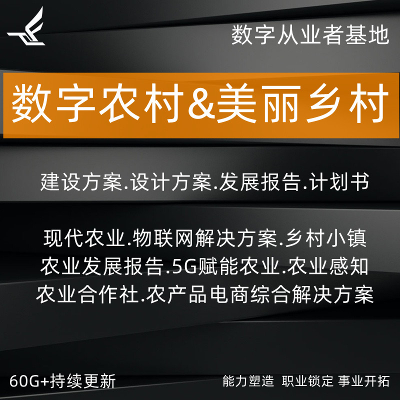 智慧美丽乡村数字农业村和美建设PPT规划解决方案趋势PDF专题方案