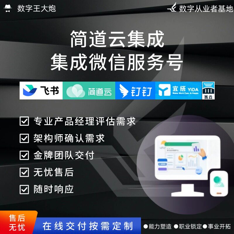 简道云账号与微信服务号集成绑定数字化共享定制开发转型智慧ERP
