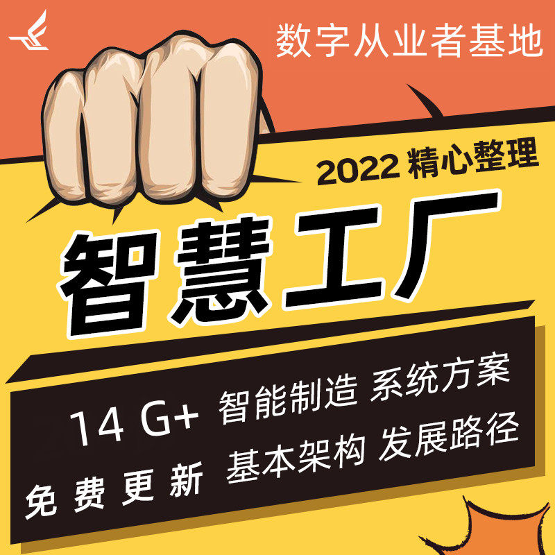 数字智慧工厂解决方案智能制造信息化aiot园区供应链资料物联网