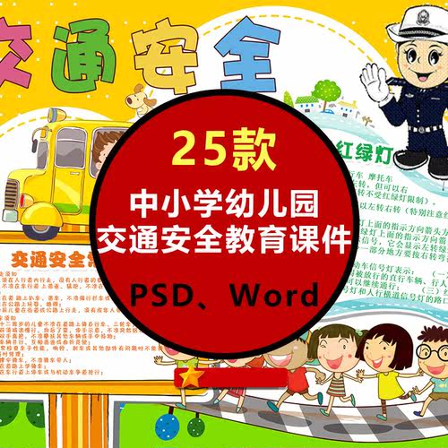 交警室内新款源文件中小学幼儿园交通Word模板安全出行知识psd