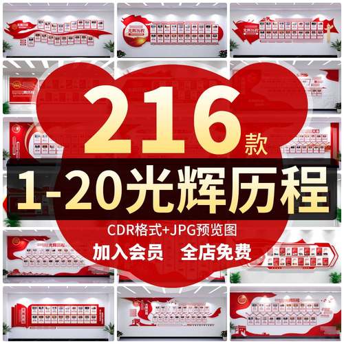 新款一到二十1到20光辉发展历程党建文化墙模板CDR源文件设计素材