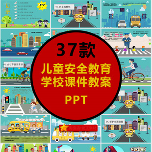 学校室内新款 上市分层优质模型库精品园林景观儿童安全PPT模板