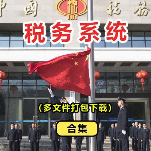 税务系统五星红旗国旗护卫队礼服演出服仪仗队服装设计素材