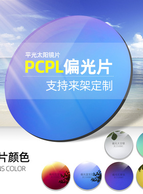 定制修复驾驶钓鱼偏光镜片