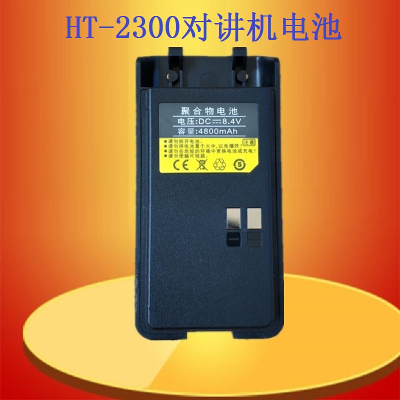 宏特HT-2300无线对讲机电池