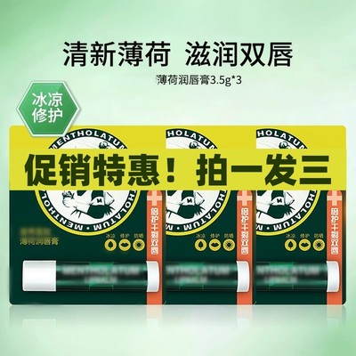 ST-秋冬应季润唇膏薄荷冰凉修护保湿防干裂滋润双唇3.5g*3支装