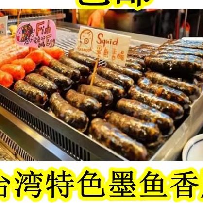 香肠队长台式墨斗鱼大肠包小肠