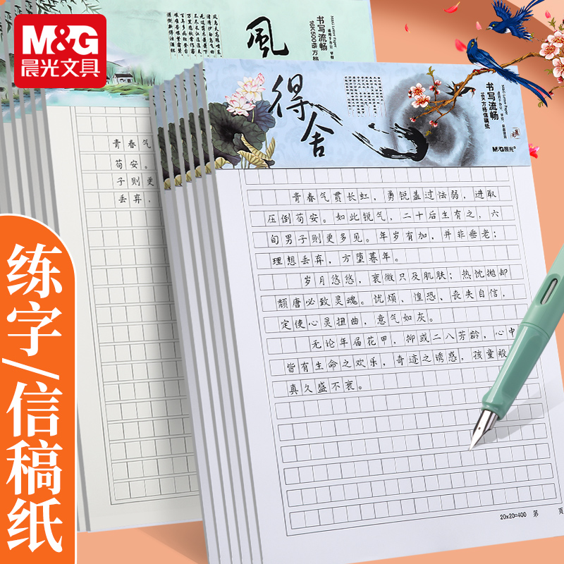 晨光方格信稿纸作文纸稿纸方格纸