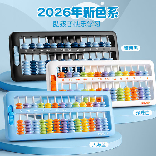 真彩算盘二年级数学教学计数七珠