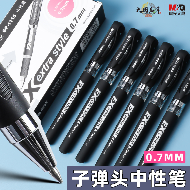 晨光文具GP1115中性笔0.7mm