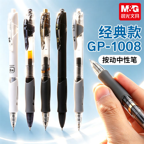 晨光1008按动中性笔0.5黑刷题笔