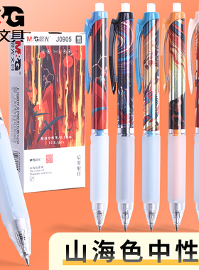 晨光文具山海经神话故事限定款系列中性笔0.5mm按动黑色签字笔山海色系列学生用书写考试速干复古水笔J0905