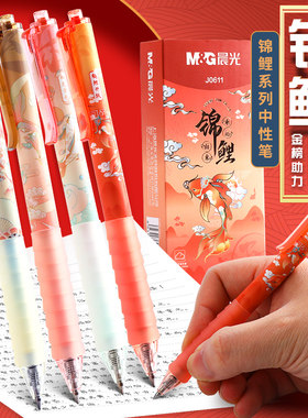 晨光锦鲤系列限定按动中性笔
