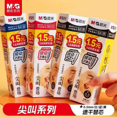 晨光尖叫按动中性笔芯ST速干0.5