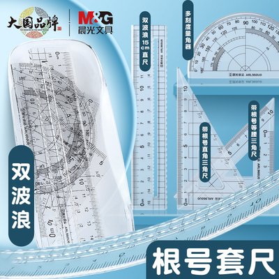 晨光优品小学生套尺直尺三角尺