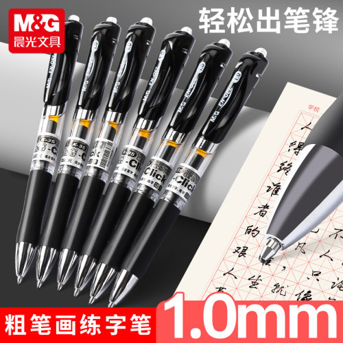 晨光按动1.0中性笔加粗签字笔