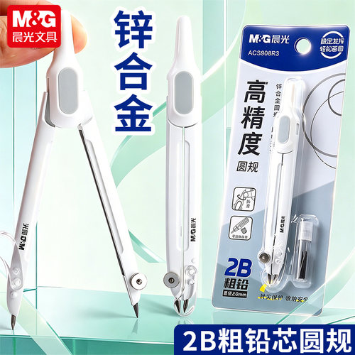 晨光2B金属圆规2.0几何画圆作图
