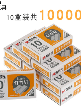 【10盒】晨光小号订书钉10号订书针10#装订针订书钉办公文具用品ABS92615