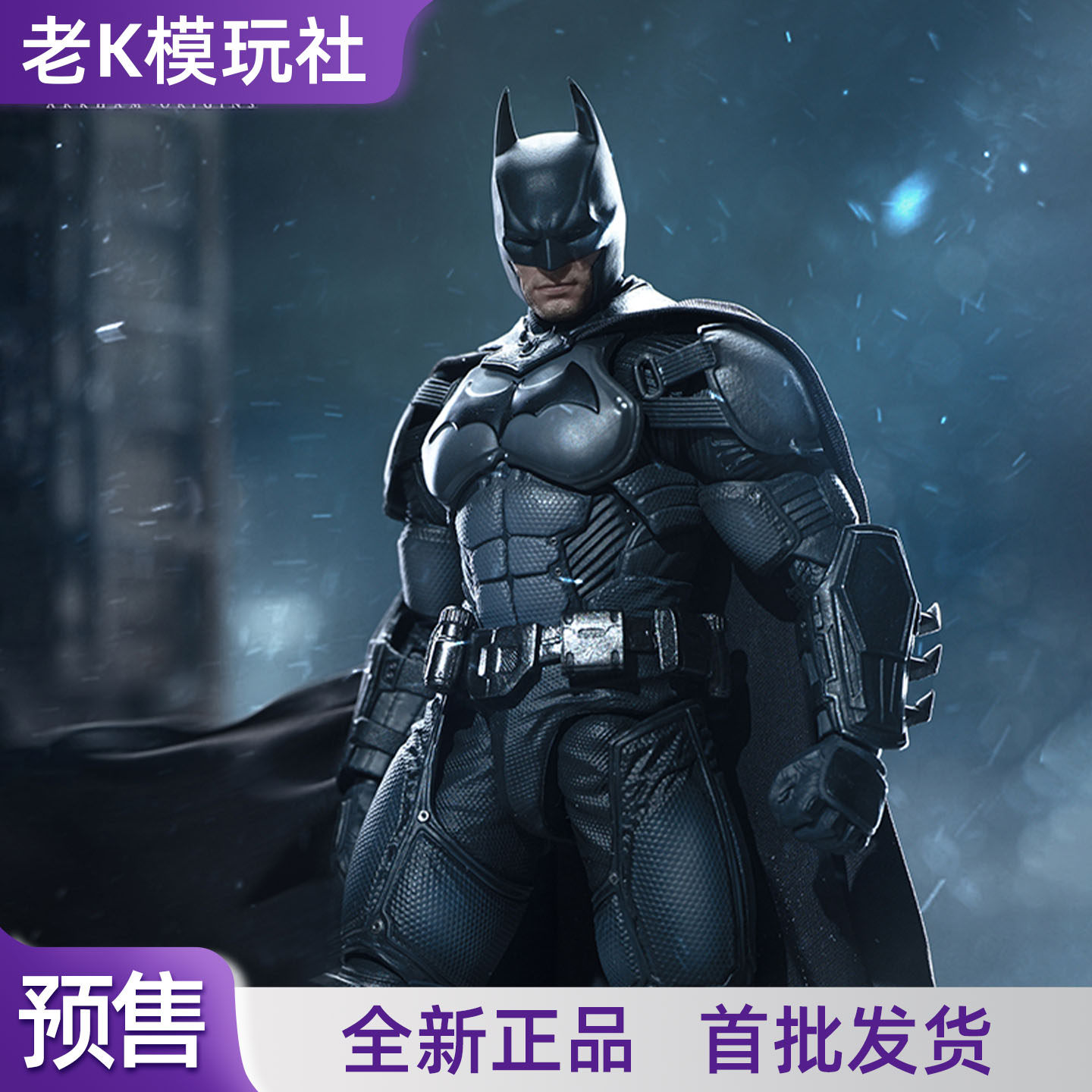 【定金预售】INART 蝙蝠侠 阿卡姆起源 蝙蝠侠 1/12 可动人偶