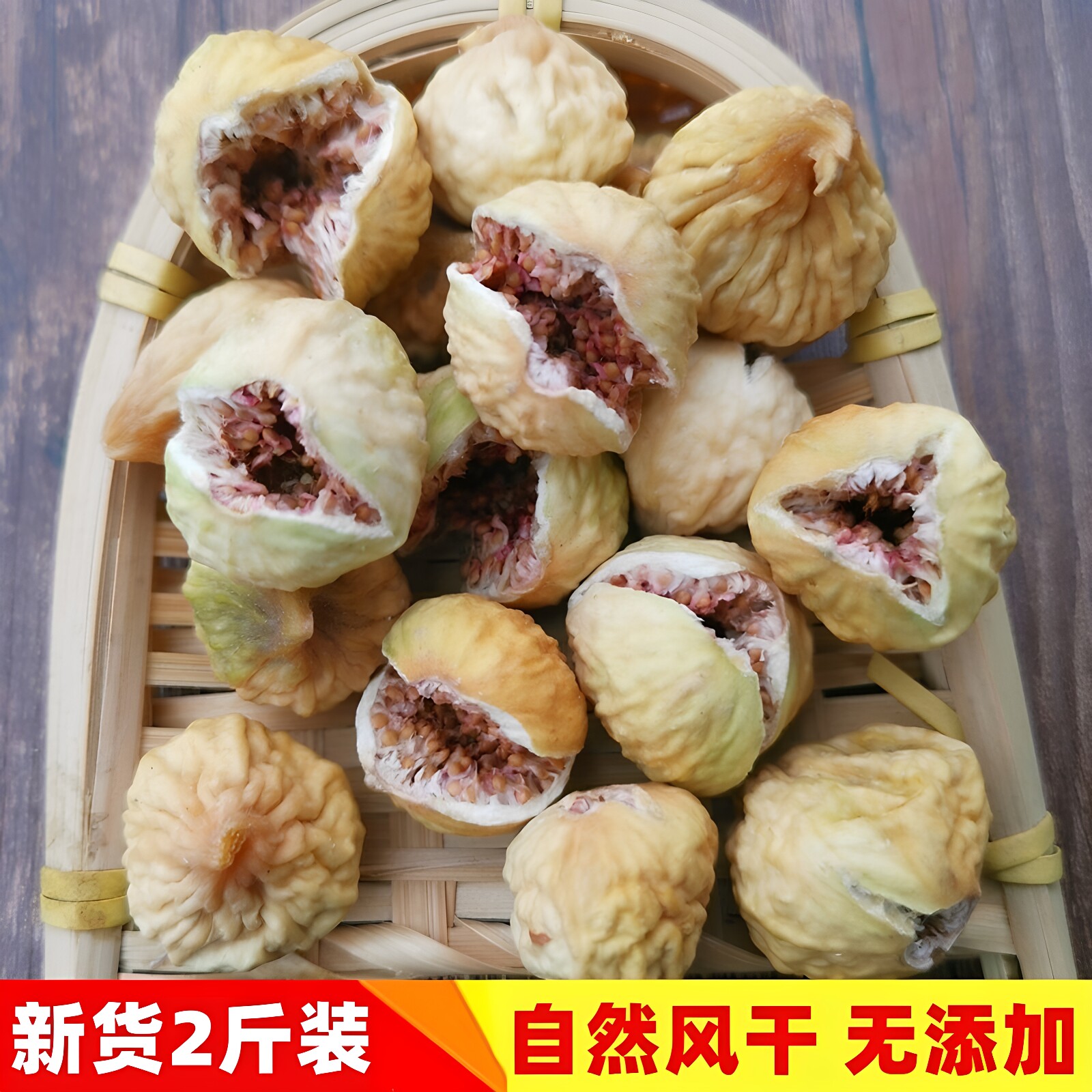 新货 无花果干原味无添加自然风干新疆特产1000g干果零食泡水煲汤