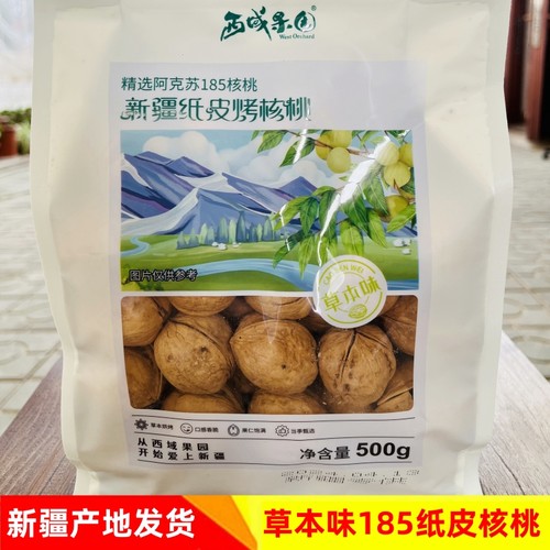 西域果园草本味纸皮核桃酥脆可口