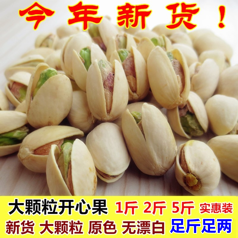 新货原色无漂白大颗粒开心果