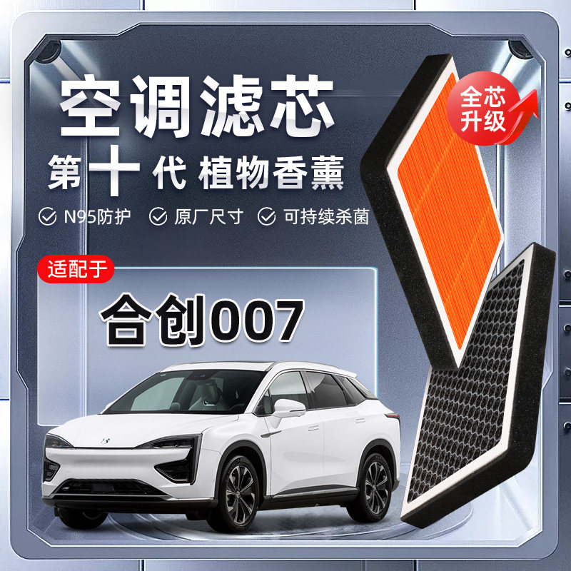 【强过滤】合创007植物香薰空调滤芯汽车原厂格滤清器新能源原装