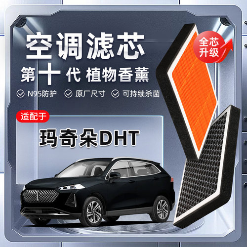 【强过滤】长城WEY玛奇朵DHT植物香薰空调滤芯汽车原厂空气滤清器