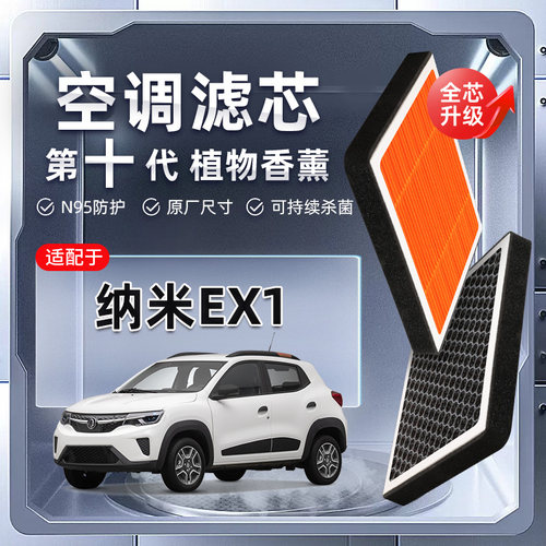 【强过滤】东风新能源纳米EX1植物香薰空调滤芯汽车空气格滤清器
