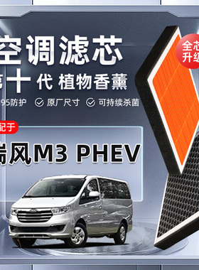 【强过滤】瑞风M3PHEV植物香薰空调滤芯汽车原厂装空气格滤清器