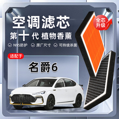 【强过滤】名爵MG6植物香薰空调滤芯汽车原厂装PM2.5空气格滤清器