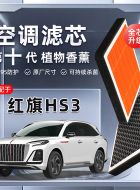【强过滤】红旗HS3植物香薰空调滤芯汽车原厂装PM2.5空气格滤清器
