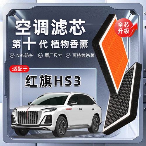【强过滤】红旗HS3植物香薰空调滤芯汽车原厂装PM2.5空气格滤清器