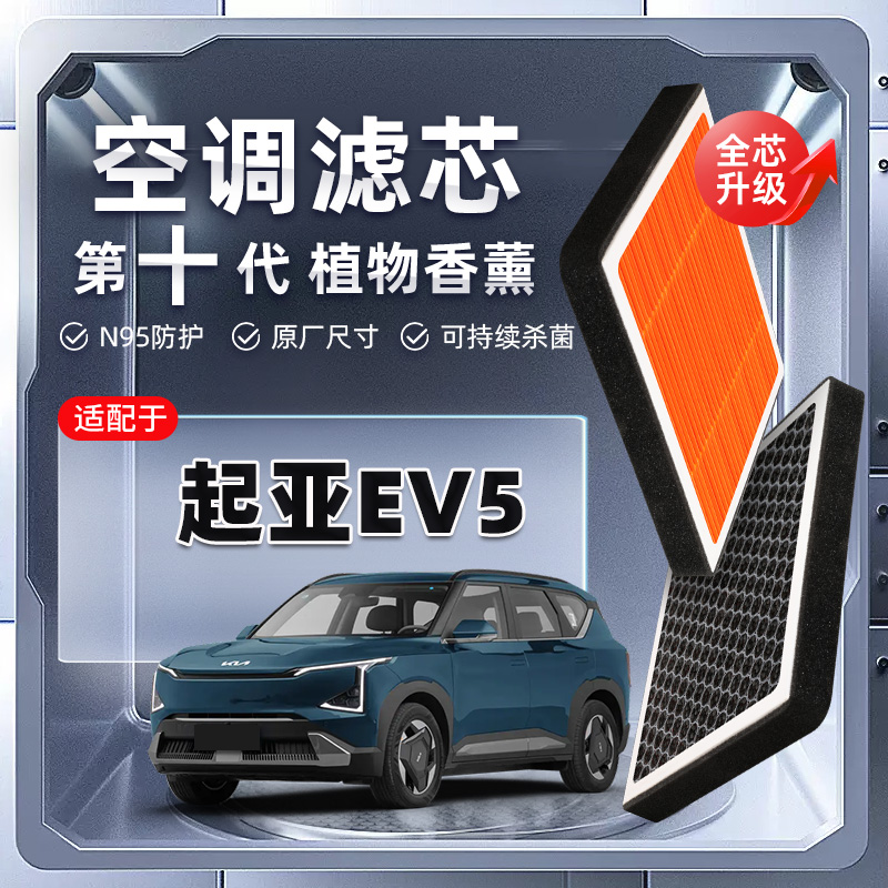 【强过滤】起亚EV5植物香薰空调滤芯汽车原厂滤清器PM2.5新能源