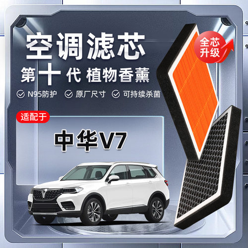 【强过滤】中华V7植物香薰空调滤芯汽车原厂装PM2.5空气格滤清器