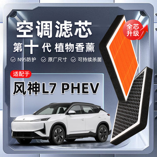 【强过滤】东风风神L7PHEV植物香薰空调滤芯汽车空气格原厂滤清器