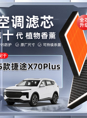 【强过滤】25款捷途X70PLUS植物香薰空调滤芯汽车原厂空气滤清器