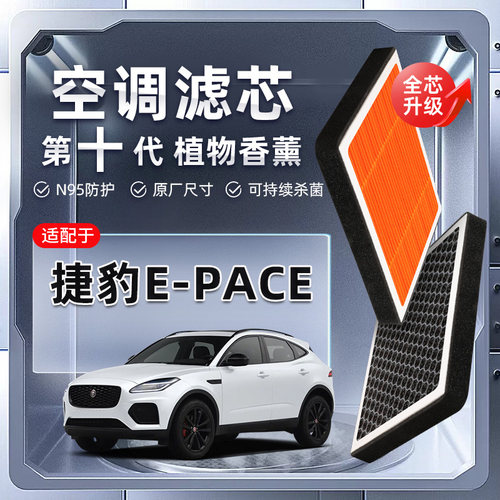 【强过滤】适配捷豹E-PACE植物香薰空调滤芯汽车原厂空气格滤清器