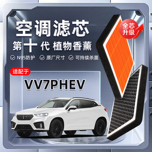 【强过滤】长城WEY魏派VV7PHEV植物香薰空调滤芯汽车空气格滤清器