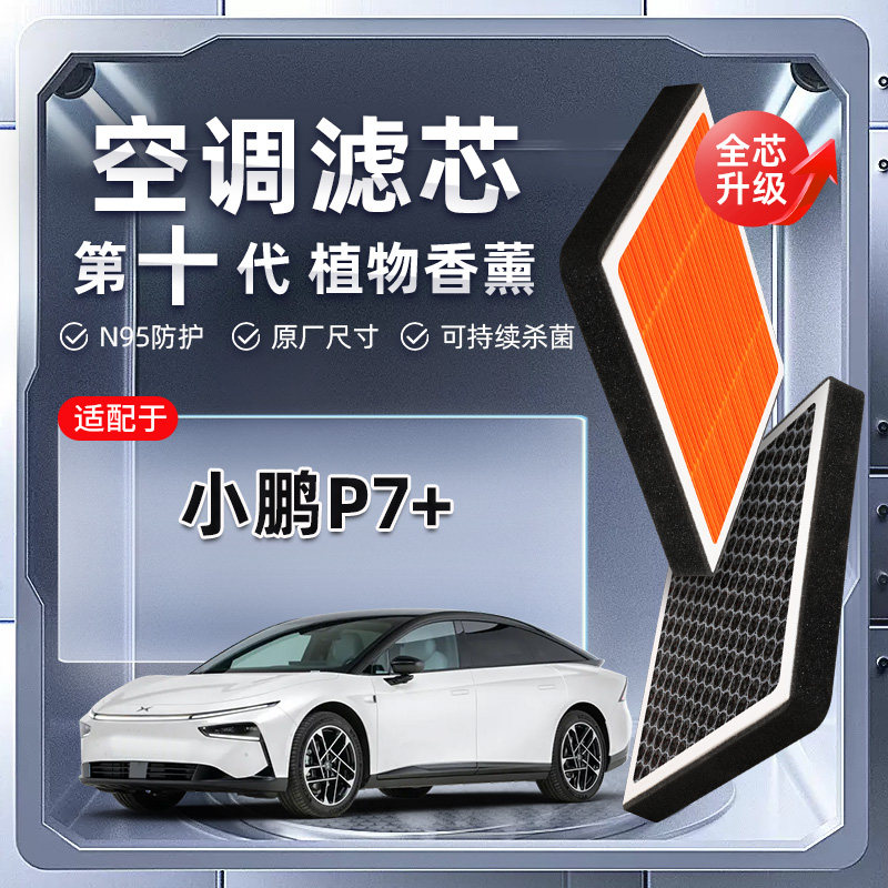 【强过滤】适配小鹏P7+植物香薰空调滤芯汽车原厂装空气格滤清器,汽车零部件/养护/美容/维保,空调滤芯,淘宝优惠券,粉丝福利购,淘宝优惠卷